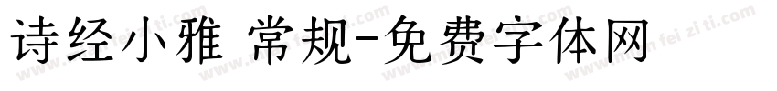 诗经小雅 常规字体转换